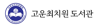 고운최치원도서관